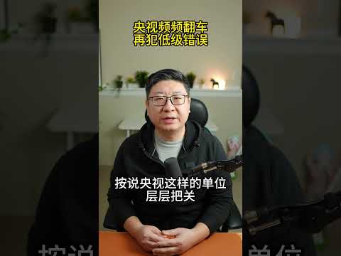 中央台2024元宵晚会新闻字幕出错，时间穿越看懵网友 - 一字之错，看官僚机构的躺平不作为 #共产党 #shortvideo #习近平 #央视 #元宵晚会 #2024 #ccp #中国 #CCTV