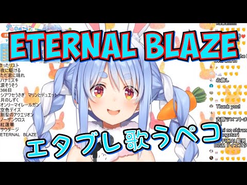 兎田ぺこら『ETERNAL BLAZE』歌ってみた【ホロライブ】Pekora Usada "ETERNAL BLAZE"