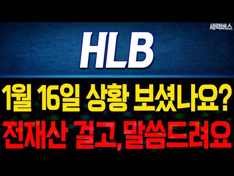 HLB 주가 전망. "언제쯤 매도 할 수 있나요?" 전재산 걸고 말씀 드릴게요. 1월 16일 방송.