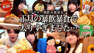 【爆食】正月に暴飲暴食したら太りすぎたアラサー独身女の食生活【酒村ゆっけ、】