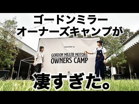 【泣ける】ゴードンミラーオーナーズキャンプがヤバすぎた。