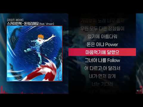 스카이민혁 - 돈워리해요 (feat. Vinxen)ㅣ Lyrics / 가사