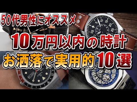 【50代男性おすすめ】10万円以内で買える最高に使いやすい腕時計10選