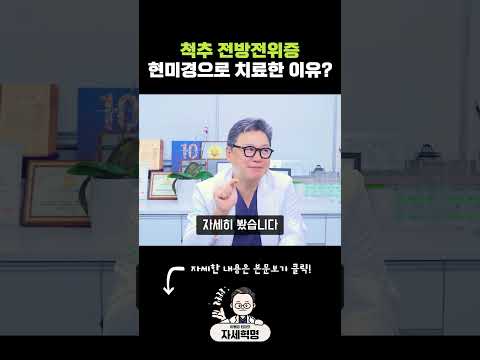 척추 전방전위증, 현미경으로 치료한 이유? #디스크