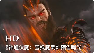 《钟馗伏魔：雪妖魔灵》主人公原型取自中国传统镇宅赐福的万应之神钟馗，讲述了斩妖士钟馗捍卫扈都降妖伏魔的故事。