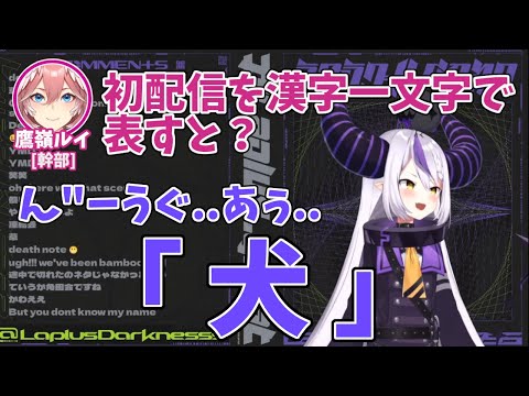 【6期生】振り返り配信で初配信の思い出が「犬」になってしまったラプラス・ダークネス【ホロライブ切り抜き/ラプラス・ダークネス/holoX】