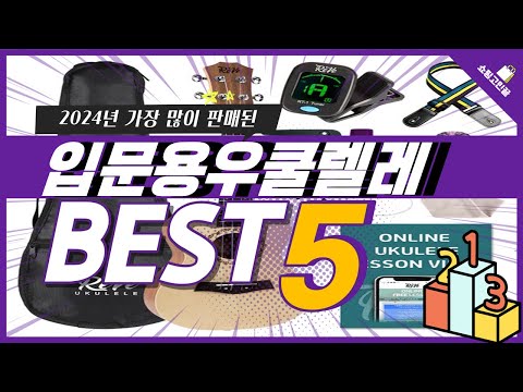 2024년 가성비 입문용우쿨렐레 추천 TOP5