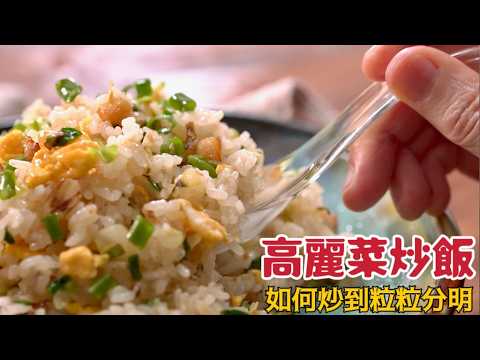 清冰箱必學「高麗菜炒飯」隨便炒都好吃！鑊氣對了怎麼炒都讚| 夢幻廚房在我家