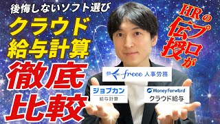 【給与計算システム】人事労務DXの専門家×社労士が徹底解説（マネ―フォワード・freee・ジョブカン）