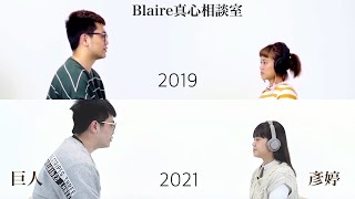 你變胖了。但我也更需要你了。｜Blaire真心相談室 （兩年後再次上節目，心態竟大不同？）｜Blaire Chen