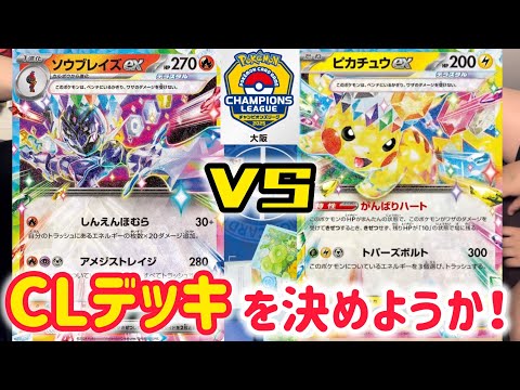 【ポケカ　バトル】CL大阪に向けて！どのデッキで乗り込むか決めようぜ！