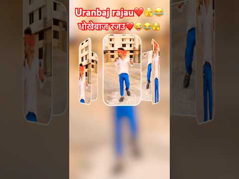 Uranbaj rajau❤️🫣😜#bhojpuri #bhojpurisong #trending #shorts #short #bhojpurisong #viralvideo #new