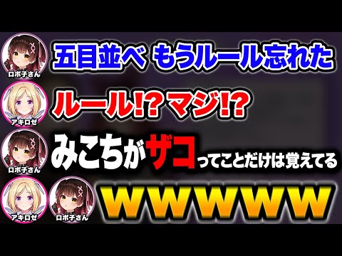 五目並べのルールは忘れたけどみこちがザコなのは覚えているロボ子さんｗ【ホロライブ切り抜き/アキロゼ/ロボ子さん】