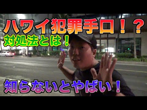 【ハワイの闇！】ハワイ旅行客を狙った犯罪手口と対策法！