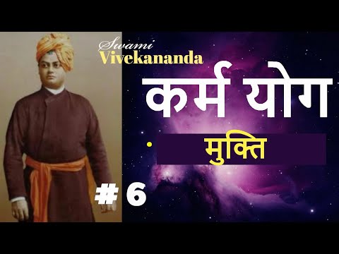 कर्म योग | Part 6 | (मुक्ति ) |  Swami Vivekananda KARMA YOGA