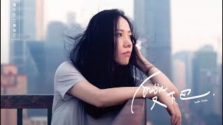 曹方 Icy Cao《 我是認真的 》Lyric Video