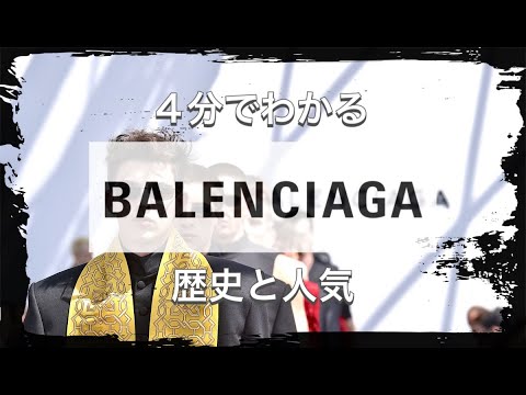 【BALENCIAGAの歴史】4分でわかる 超人気ブランド バレンシアガの進化