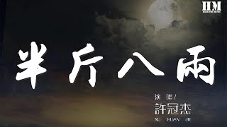 许冠杰 - 半斤八两『我哋哩班打工仔 出咗半斤力 想話攞返足八兩』【動態歌詞Lyrics】