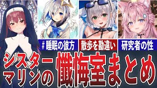 シスターマリンの懺悔室に来たやばいホロメンまとめ【ホロライブ/切り抜き】