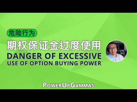 美股期权过度使用保证金 (Margin & Buying Power) 存在什么潜在风险？