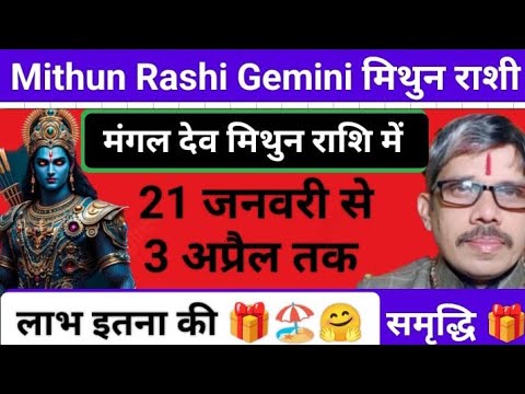 mithun Rashi मिथुन राशि मंगल देव मिथुन में 21 जनवरी से 3 अप्रैल तक। मंगल लाभ का द्वार खोलेंगे या सिर