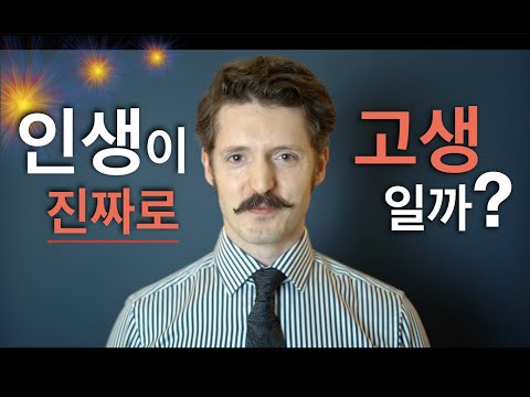 인생을 고생 중독으로 사는 사회 - 우리의 근본적 고정관념 파악하기