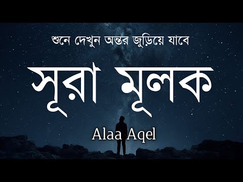 গভীর ঘুমের জন্য সূরা মূলক - মনজুড়ানো তিলাওয়াত | Surah Al-Mulk Recited by Alaa Aqel