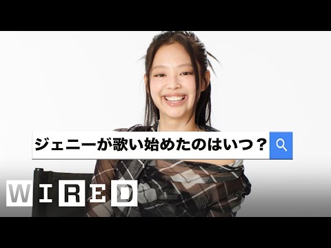 BLACKPINK JENNIEが「最も検索された質問」に答える | Autocomplete Interview | WIRED Japan