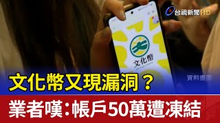 文化幣又現漏洞？ 業者嘆：帳戶50萬遭凍結