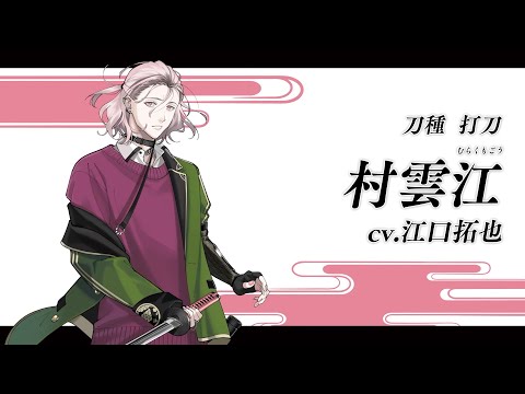 『刀剣乱舞ONLINE』新刀剣男士 村雲江(むらくもごう) 登場！