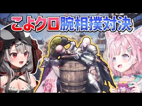 【MHW】深夜テンションでいきなり始まるこよクロ腕相撲対決【博衣こより/沙花叉クロヱ/ホロライブ切り抜き】