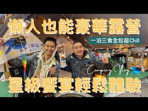 豪華露營開箱Vlog｜台北陽明山｜網美照過來，原來露營這麼輕鬆!｜趣兒Chill:藍鵲菲菲｜耍廢放空首選｜離都市最近的世外桃源 ｜品味台灣之美EP.1【湯姆兄與傑利叔 Tom&Jerry】