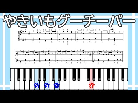 【簡単ピアノ】やきいもグーチーパー（楽譜リンクあり）