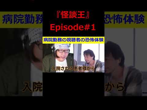 【ひろゆき】『怪談王』エピソード＃1･･･病院勤務の視聴者からの投稿にビビる？！【ひろゆき,hiroyuki,ひげおやじ,ブサイク,怪談王,視聴者,病院,怖い話,切り抜き動画】 #shorts