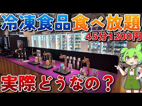 【45分1200円】お得？微妙？元はとれる？日本初！噂の冷凍食品食べ放題「レンチン食堂」を徹底調査！！【ずんだもん】