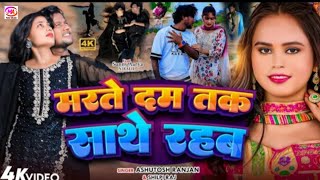 #video | मरते दम तक साथ रहब | marte dam Tak sath Rahab #shilpi Raj #ashutosh Ranjan full video #100k