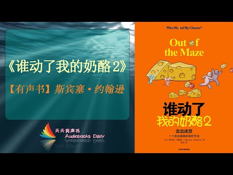 【有声书】《谁动了我的奶酪2》斯宾塞·约翰逊（完整版）带着勇气和智慧去理解生命，突破那个“迷宫”般的困境 – 天天有聲書 Audiobooks Daily出品｜Official Channel