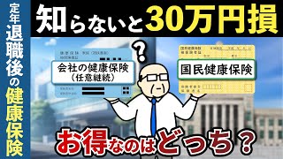 【知らないと大損！】定年退職後の賢い健康保険の選び方とは？任意継続VS国民健康保険、どちらがお得か解説【老後資金】