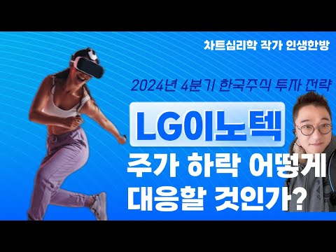 LG이노텍 주가 하락 어떻게 대응할 것인가?