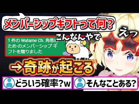 【奇跡】メンバーシップギフト１件に驚愕するわためとリスナーｗ【ホロライブ 切り抜き/角巻わため】