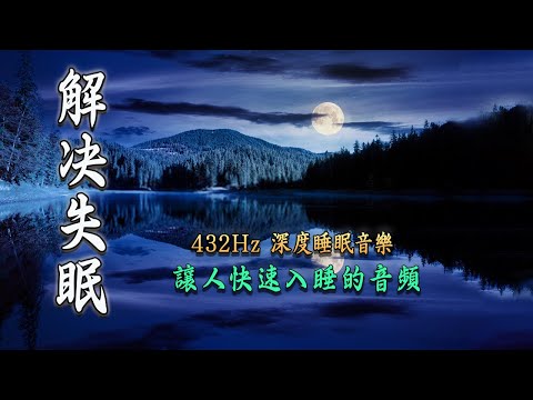 432HZ 聲音頻率治療 修補身體內, 修復DNA｜細胞再生｜重塑｜淨化｜抗衰老｜冥想｜瑜伽｜深層睡眠