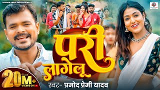 #Video | परी लागेलू | #Pramod Premi Yadav | Pari Lagelu | Ft. Khushi Raj | #Bhojpuri Song 2024