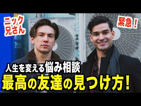 【人生を変える悩み相談】どうやって良い友達を見つけるの？知らない人にどうやって声をかける？『ニック兄さん・ネイティブ英会話』