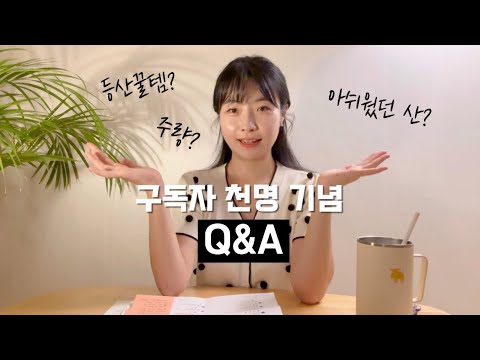 숨니Q&A. 구독자 천명 기념🧡 저의 삶을 공개합니다 | 등산이야기 | 등린이 | 혼산 | 한라산 | 설악산 | 산행 | 후기 | 등산팁 | 등산유튜버 | hiking