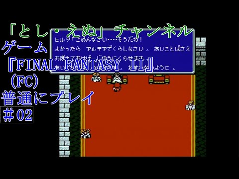 ゲーム『FINAL FANTASY II』（FC）＃02ゲームスタート～フィールドマップ（2022-04-20）未編集