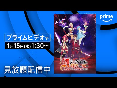 『Aランクパーティを離脱した俺は、元教え子たちと迷宮深部を目指す。』配信開始｜プライムビデオ