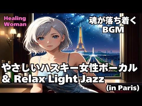 【Husky Female Vocal & Relax Light Jazz 作業用  】Healing Woman  Chill / 睡眠用 /女性ボーカル/洋楽/癒される/落ち着く/asmr