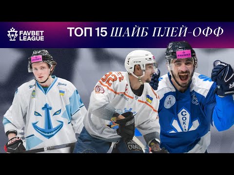 FAVBET LEAGUE 2023/2024 || Top-15 шайб плей-офф