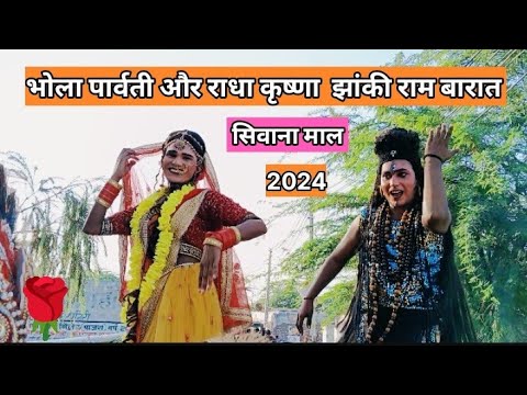 Ram Barat 2024 #sivana_mal । Bhola Parvati  Radha Krishan Jhanki ।06-10-2024 #Sanju #live #Video