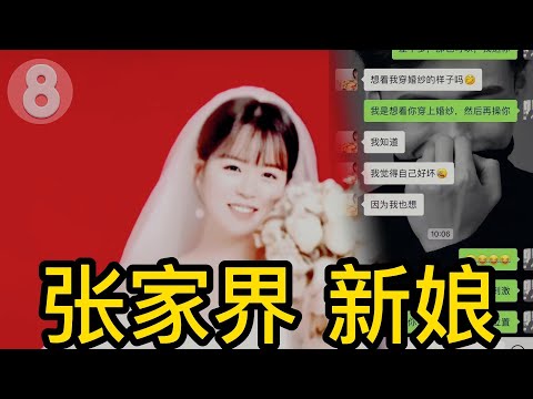 张家界新娘 吴敏新婚的前夜出轨，聊天记录直击三观。新娘为了寻求刺激，新婚夜前夕与炮友小白龙，提前来一场洞房花烛夜。更刺激的是双方臭味相投，是否怀孕全凭天意，这“豪爽”的气概，直冲云霄。#4K #高清